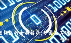 区块链钱包的全面解析：